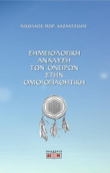 Σημειολογική ανάλυση των ονείρων στην ομοιοπαθητική