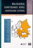 Βαλκάνια, παρευξείνιες χώρες, Ανατολική Ευρώπη: Χρηστικός οδηγός 2000
