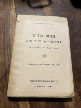 Επισκοπήσεις επί της μυήσεως
