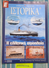 Ε Ιστορικά τεύχος 196. Η ελληνική ατμοπλοΐα