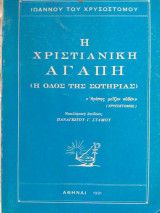 Η χριστιανική αγάπη