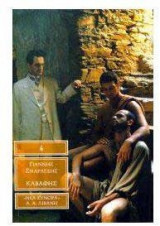 Καβάφης