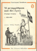 Η μεταρρύθμιση που δεν έγινε (τεκμήρια ιστορίας) (τ.Α 1821-1894)