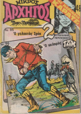 Μικρος Αρχηγος Νο 48