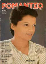 Περιοδικό Ρομάντσο τεύχος 1982