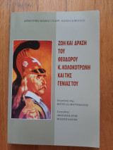 Ζωή και δράση του Θεόδωρου Κολοκοτρώνη και της γενιάς του