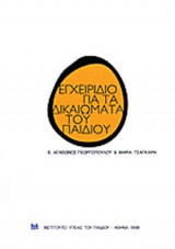 ΕΓΧΕΙΡΙΔΙΟ ΓΙΑ ΤΑ ΔΙΚΑΙΩΜΑΤΑ ΤΟΥ ΠΑΙΔΙΟΥ