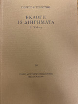 Εκλογή 15 διηγήματα