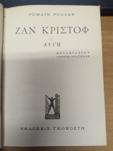 Ζαν Κριστοφ Ι Αυγη
