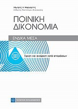 Ποινική δικονομία- Ένδικα μέσα