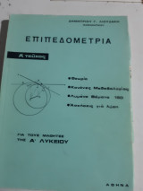 Επιπεδομετρια Α' τευχος ,για τους μαθητες Α' λυκειου[δ. λιουδακης ,1975]