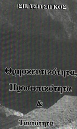 Θρησκευτικότητα, Προσωπικότητα και Ταυτότητα