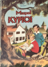 Μικροι κυριοι