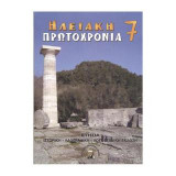 Ηλειακή Πρωτοχρονιά 7