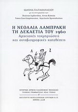 Η νεολαία Λαμπράκη τη δεκαετία του 1960: Αρχειακές τεκμηριώσεις και αυτοβιογραφικές καταθέσεις