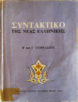 Συντακτικό της νέας Ελληνικής (Β' και Γ' Γυμνασίου)