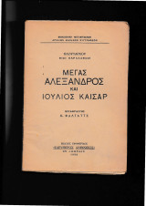 Βίοι Παράλληλοι Μέγας Αλέξανδρος & Ιούλιος Καίσαρ