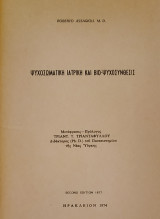 Ψυχοσωματική Ιατρική και Βιο-Ψυχοσύνθεσις (1977)