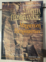 Στοιχεία γεωμηχανικής μηχανική πετρωμάτων