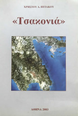«Τσακονιά». Ψηφίδα ελληνική ιστορίας και πολιτισμού