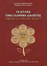 ΤΑ ΑΓΓΛΙΚΑ ΕΙΝΑΙ ΕΛΛΗΝΙΚΗ ΔΙΑΛΕΚΤΟΣ
