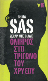 SAS Όμηρος στο τρίγωνο του χρυσού - τόμος 15