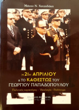 Η 21η απριλιου και το καθεστως του γεωργιου παπαδοπουλου