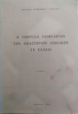 Η ΥΠΗΡΕΣΙΑ ΕΠΙΜΕΛΗΤΩΝ ΤΩΝ ΔΙΚΑΣΤΗΡΙΩΝ ΑΝΗΛΙΚΩΝ