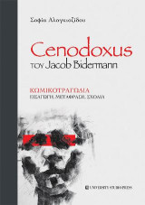 Cenodoxus του Jacob Bidermann: Κωμικοτραγωδία - Εισαγωγή, μετάφραση, σχόλια