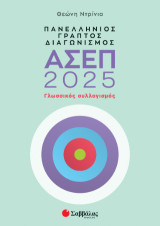 Πανελλήνιος γραπτός διαγωνισμός ΑΣΕΠ 2025: Γλωσσικός συλλογισμός