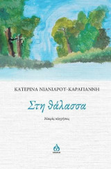 Στη θάλασσα: Μικρές αφηγήσεις