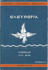 Ελευθερία - Υπέρβαση του Εγώ