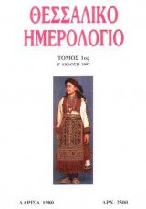 Θεσσαλικό Ημερολόγιο Τόμος 1