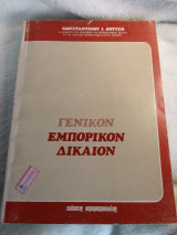 Γενικόν εμπορικόν δίκαιον