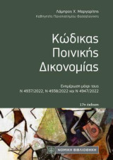 Κώδικας Ποινικής Δικονομίας: 17η έκδοση