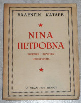 Νίνα Πέτροβνα 1945 Βαλεντίν Κατάεβ