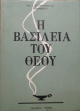 Η βασιλεία του Θεού