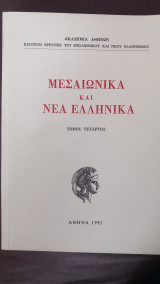 Μεσαιωνικά και Νέα Ελληνικά, τόμ.4