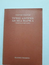 ΤΡΕΙΣ ΑΝΤΡΕΣ ΣΕ ΜΙΑ ΒΑΡΚΑ