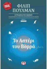 Το αστέρι του Βορρά