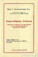 Κειμενοδιφική Ανάλυση: Πρόταση και ανάπτυξη μιας νέας Μεθόδου για την επιστημονική εξέταση λογοτεχνικών κειμένων