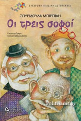 ΟΙ ΤΡΕΙΣ ΣΟΦΟΙ