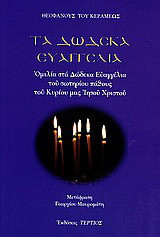 Τα Δώδεκα Ευαγγέλια: Ομιλία στα Δώδεκα Ευαγγέλια του σωτηρίου πάθους του Κυρίου μας Ιησού Χριστού