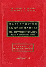 ΠΑΙΔΑΓΩΓΙΚΗ ΑΝΘΡΩΠΟΛΟΓΙΑ ΙΩΑΝΝΟΥ ΧΡΥΣΟΣΤΟΜΟΥ (ΤΡΙΤΟΣ ΤΟΜΟΣ)