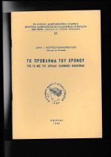 Το Πρόβλημα Του Χρόνου Υπό Το Φως Της Αρχαίας Ελληνικής Φιλοσοφίας