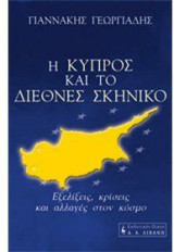 Η Κύπρος και το διεθνές σκηνικό
