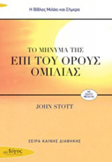 Το μήνυμα της επί του όρους ομιλίας: Οι ανατρεπτικές αρχές της βασιλείας του Θεού