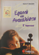 Ερευνώ και ανακαλύπτω Ε' δημοτικού