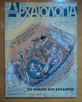 Αρχαιολογία και Τέχνες Τεύχος 79, Ιούνιος 2001