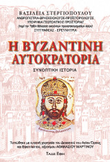 Η Βυζαντινή Αυτοκρατορία: Συνοπτική Ιστορία